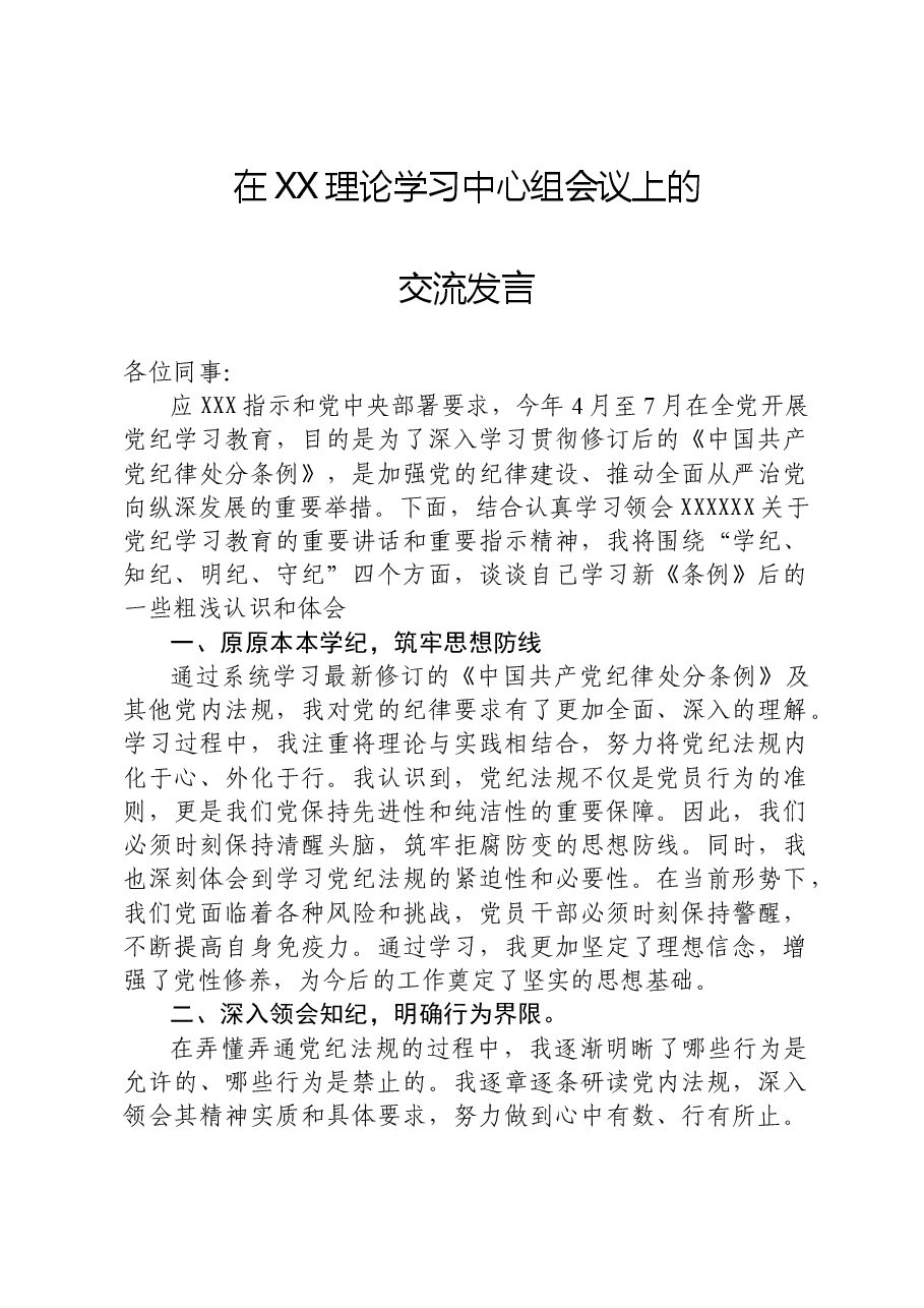 在XX理论学习中心组会议上的交流发言.doc,第1页预览