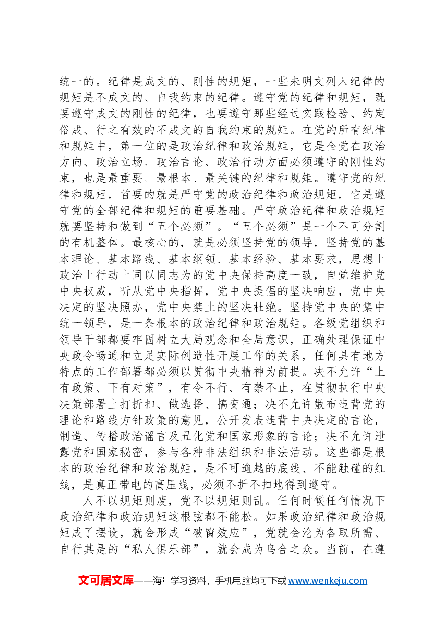 党纪学习教育专题党课讲稿:严明政治纪律和政治规矩.docx,第2页预览
