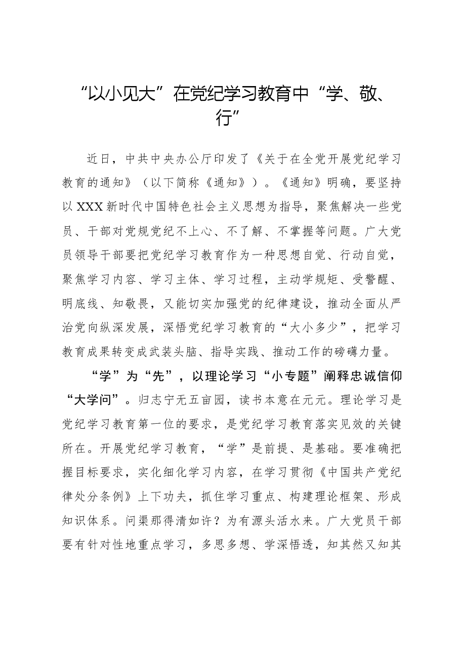 “以小见大”在党纪学习教育中“学、敬、行”.docx,第1页预览