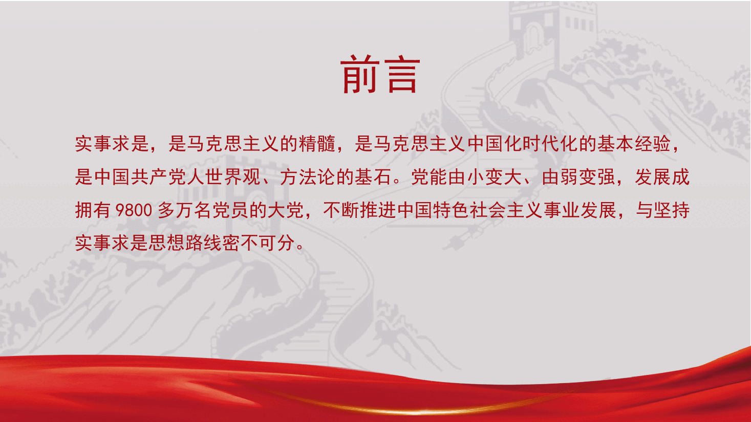 党课PPT:实事求是思想路线始终贯穿百年党史.pptx,第2页预览