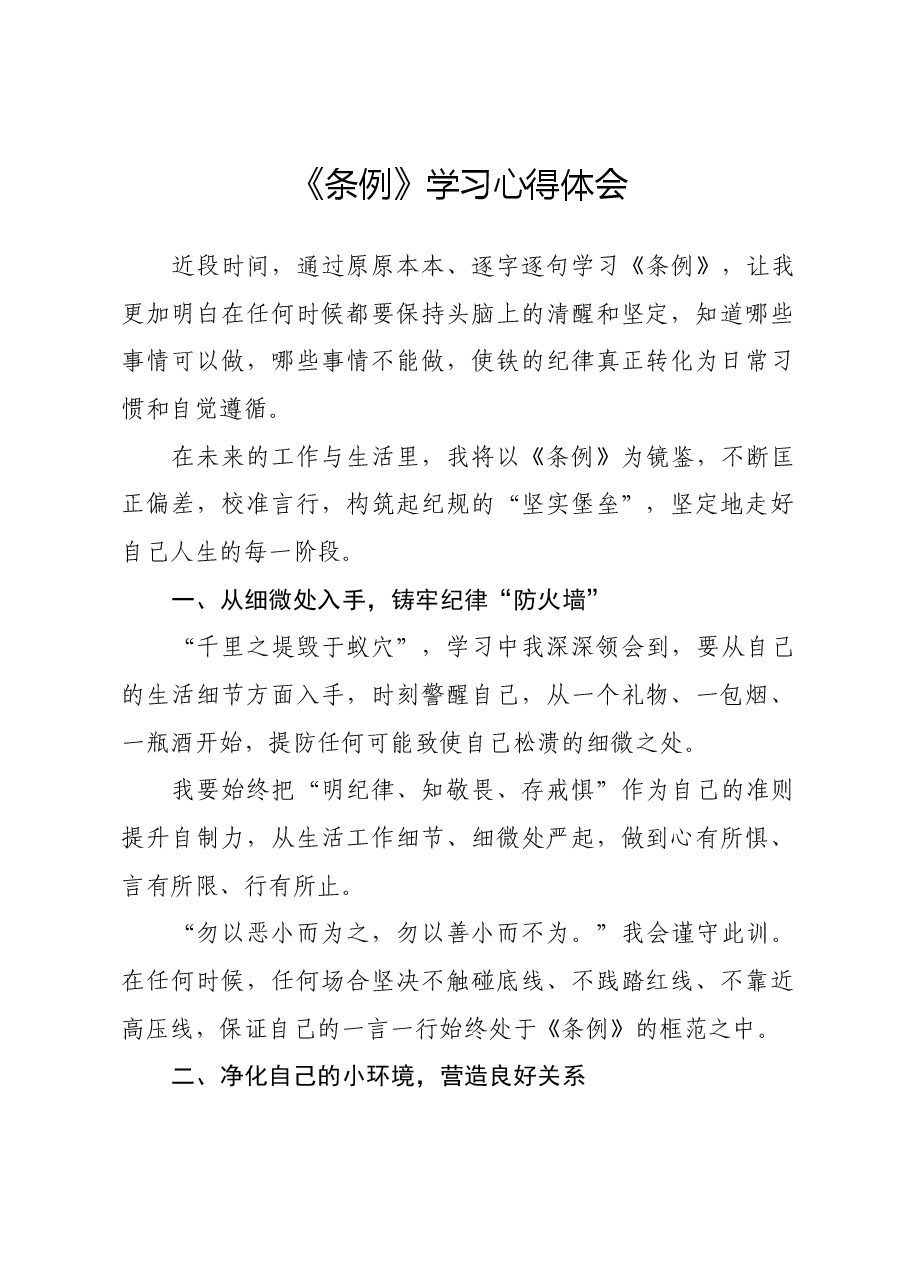 《条例》学习心得体会.docx,第1页预览