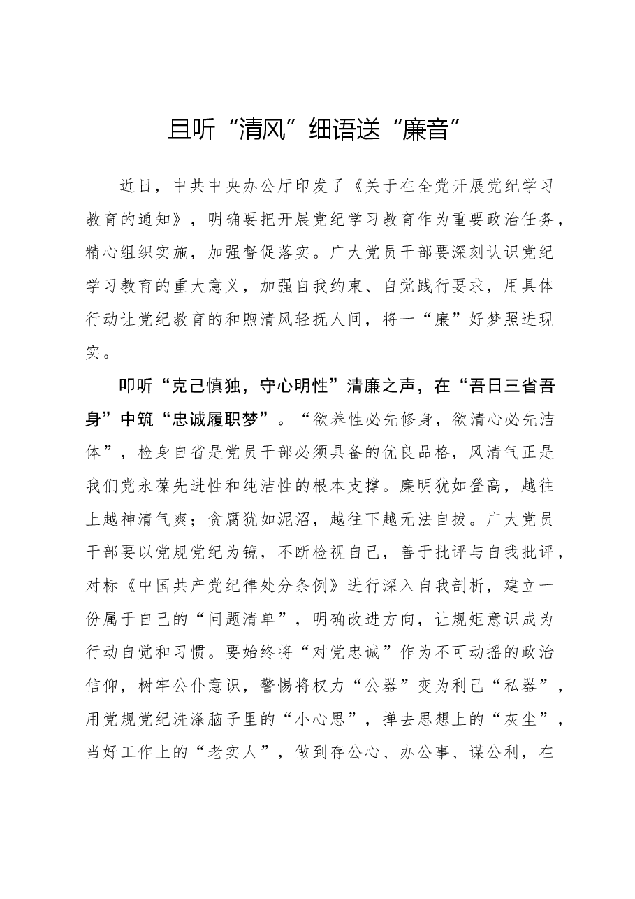 党纪学习体会:且听“清风”细语送“廉音”.docx,第1页预览