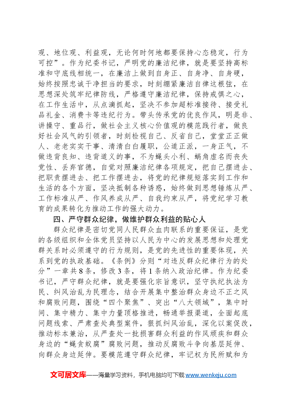 纪委书记党纪学习教育“六大纪律”研讨发言材料.docx,第4页预览