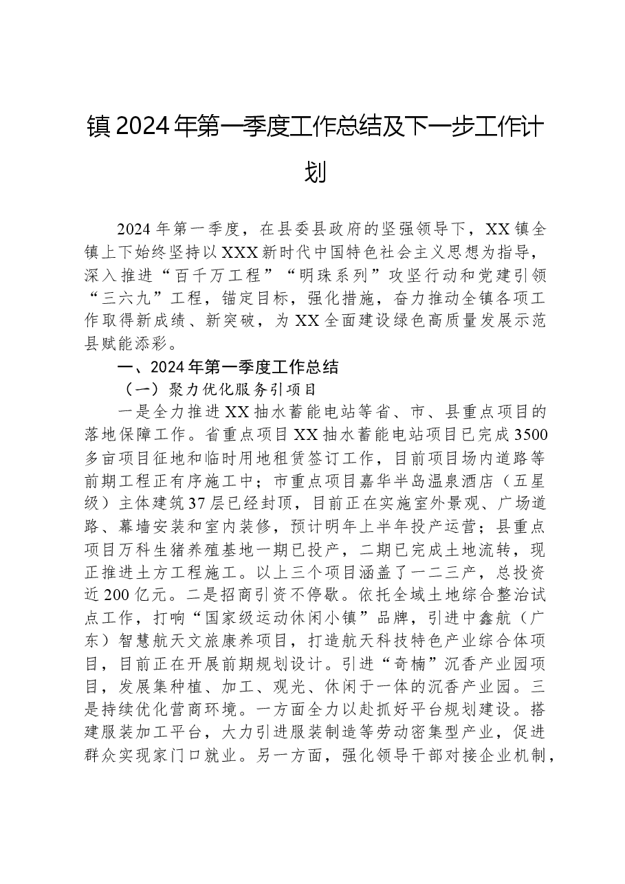 镇2024年第一季度工作总结及下一步工作计划.docx,第1页预览