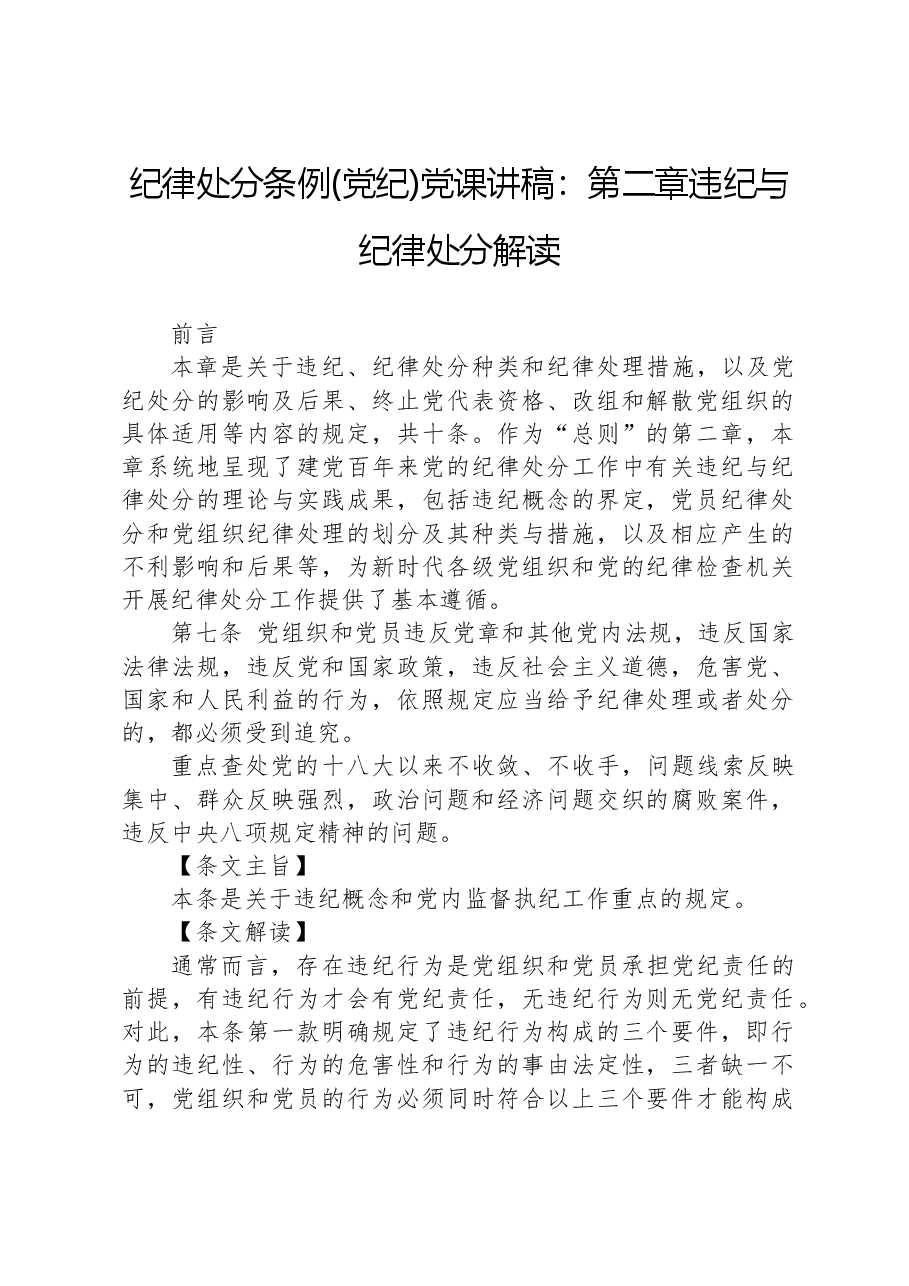纪律处分条例(党纪)党课讲稿:第二章违纪与纪律处分解读.docx,第1页预览