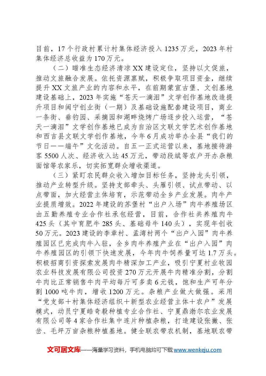 XX乡2023年工作总结暨2024年工作思路.docx,第2页预览