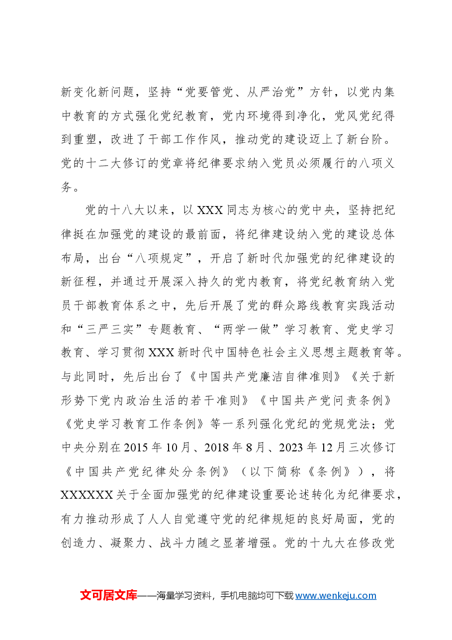 主题党日党课讲稿:以严的基调全面加强纪律建设.docx,第3页预览