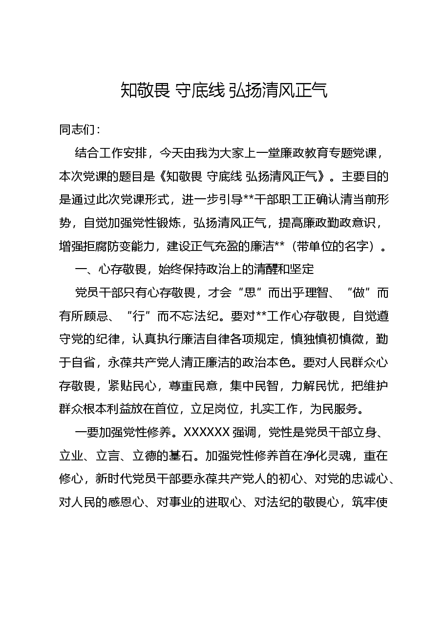 廉政党课讲稿——知敬畏,守底线,弘扬清风正气.doc,第1页预览