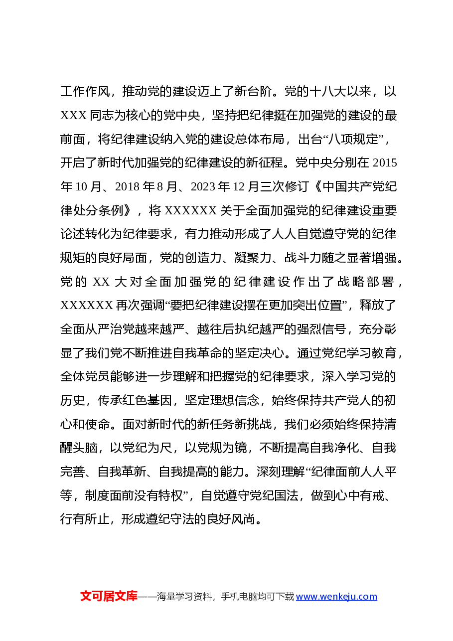 5月份普通党员《中国共产党纪律处分条例》学习心得体会.docx，第4页预览