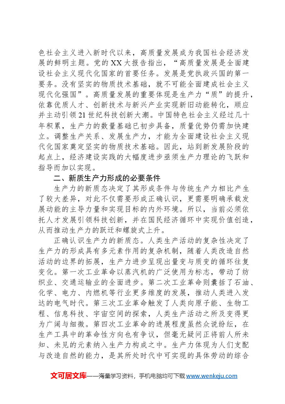 党课:深刻把握新质生产力的内涵及要求.docx,第3页预览