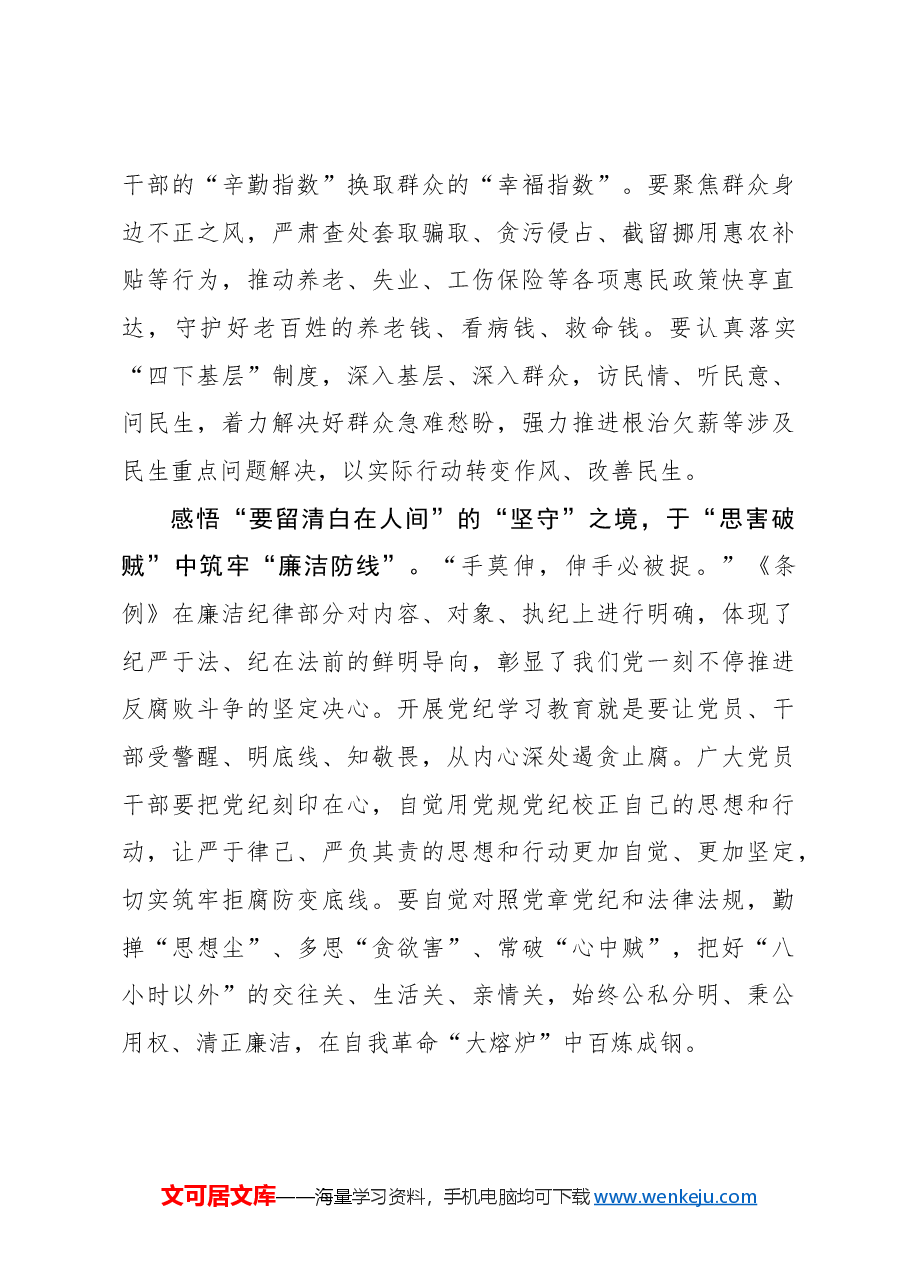 感悟“四境”让党纪学习教育渐入佳境.docx,第3页预览