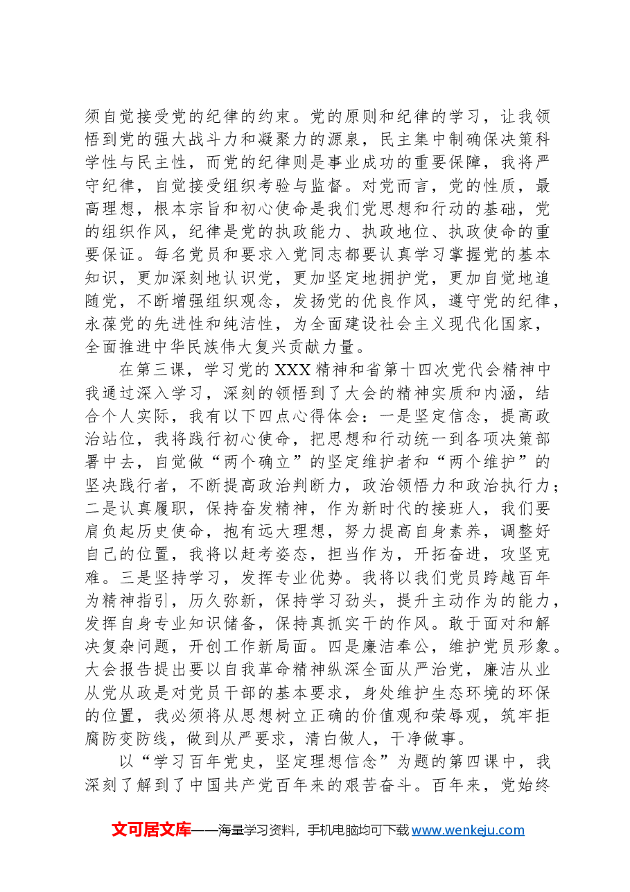 高校本科生支部入党积极分子培训心得体会.docx,第2页预览