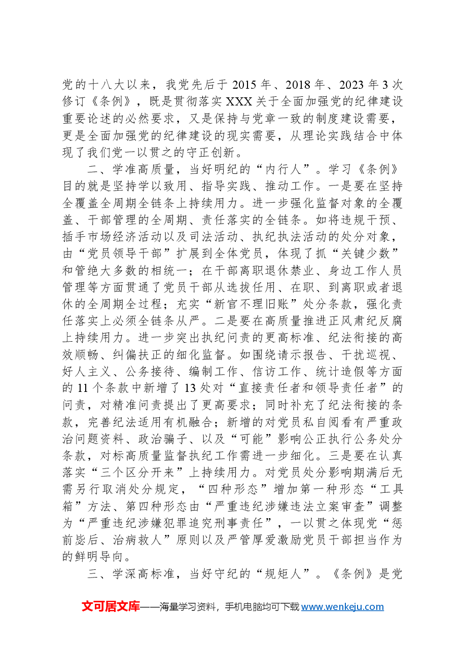 纪委书记在党纪学习教育读书班暨理论学习中心组专题学习会上的发言.docx,第2页预览