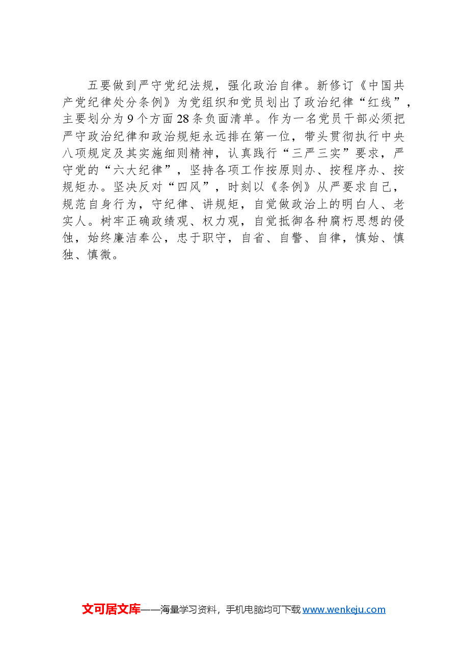 组工干部党纪学习教育研讨发言(六大纪律、政治纪律).docx,第3页预览