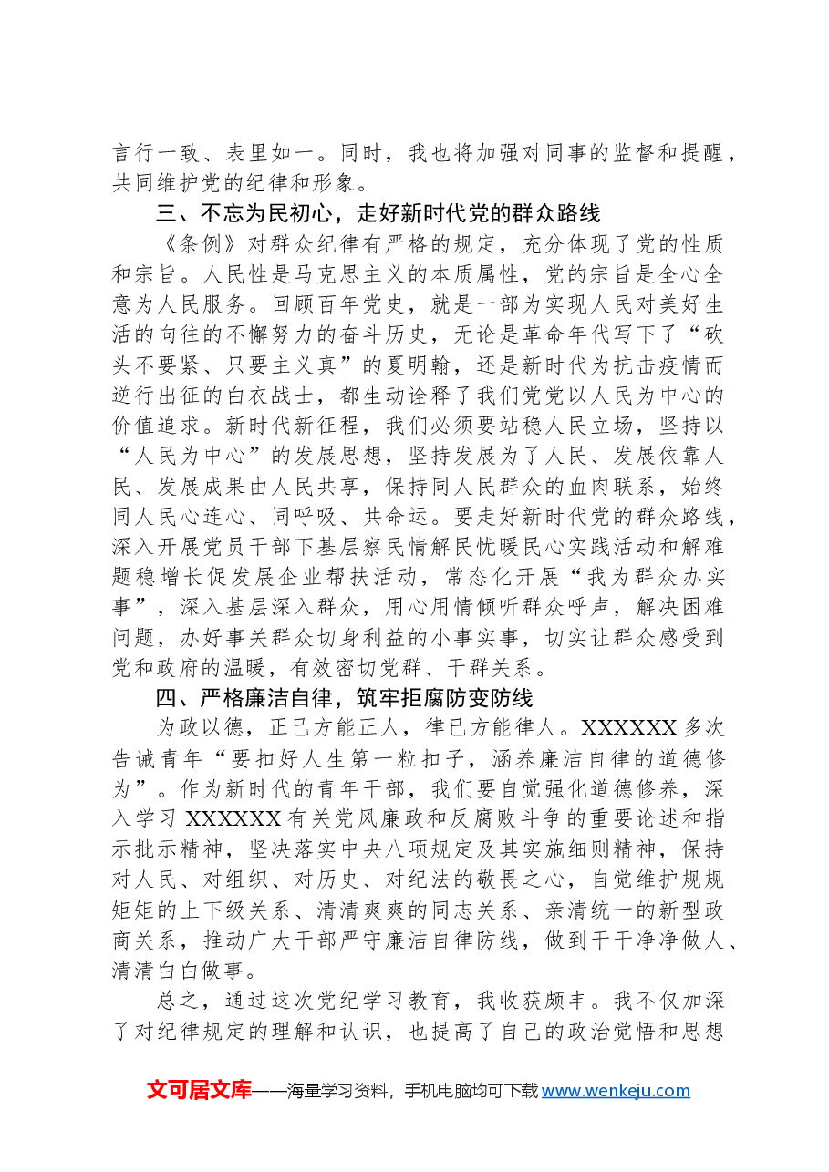 在党纪学习教育座谈会上的交流发言:强化纪律意识,筑牢思想防线.docx,第2页预览