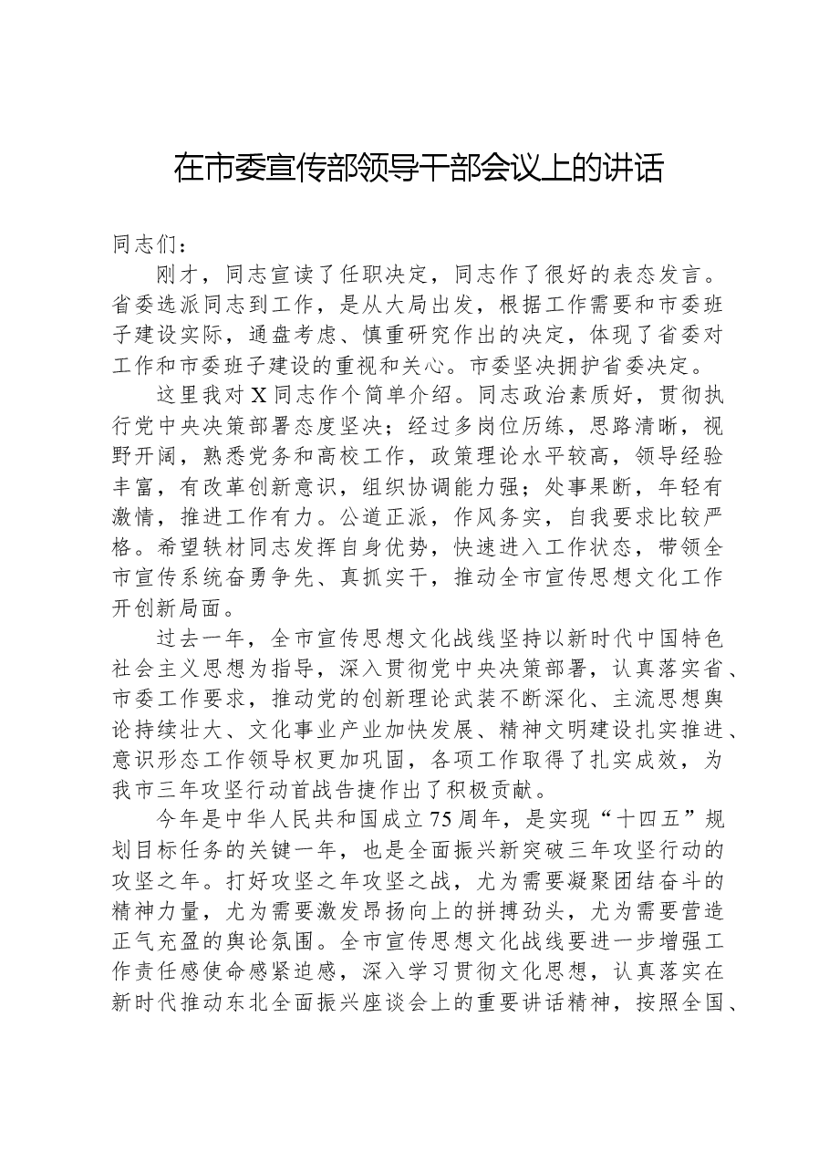 在市委宣传部领导干部会议上的讲话.docx,第1页预览