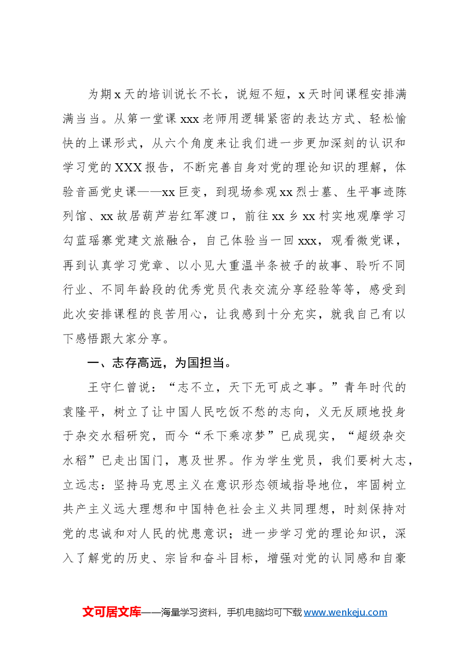 (5篇)在全省大学生新党员培训示范班上的发言材料汇编.docx,第2页预览