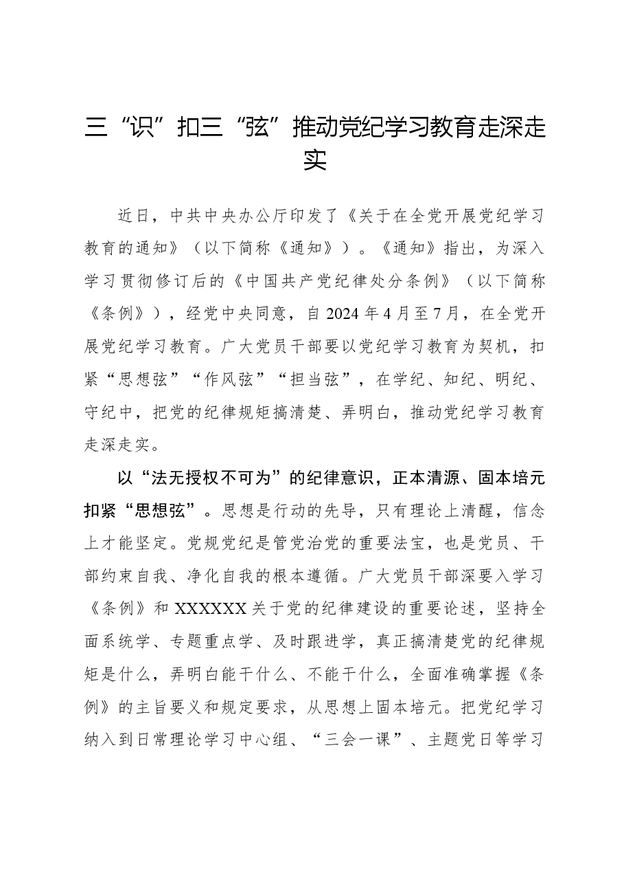三“识”扣三“弦”推动党纪学习教育走深走实.docx,第1页预览