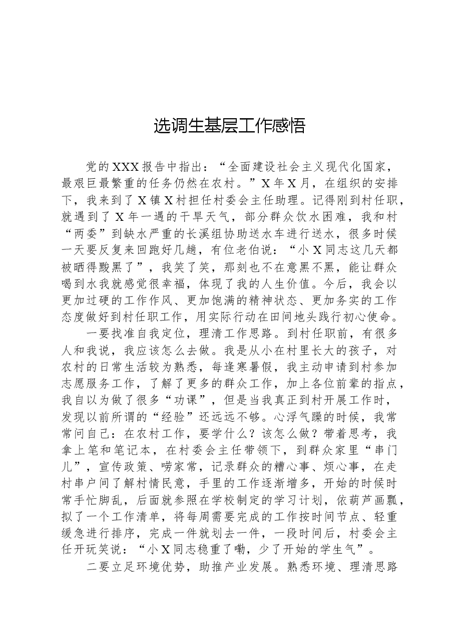 选调生基层工作感悟.docx,第1页预览