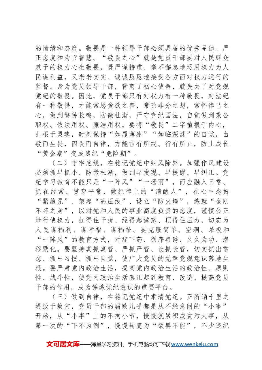 党纪学习教育专题党课:学党纪、知党纪、明党纪、守党纪.docx,第4页预览