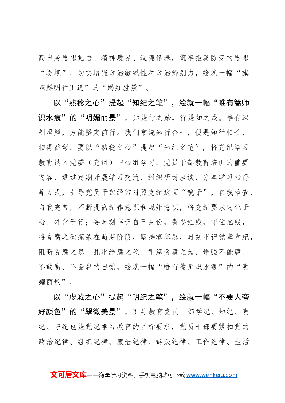 “以心提笔”绘就党纪学习教育“好风景”.docx,第2页预览