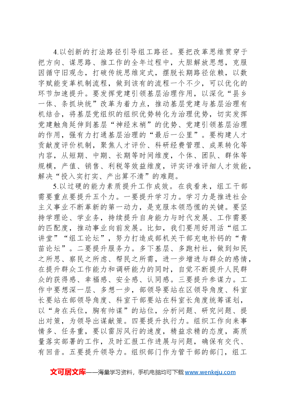 组织部长在组织部部机关工作例会上的讲话提纲.docx,第4页预览