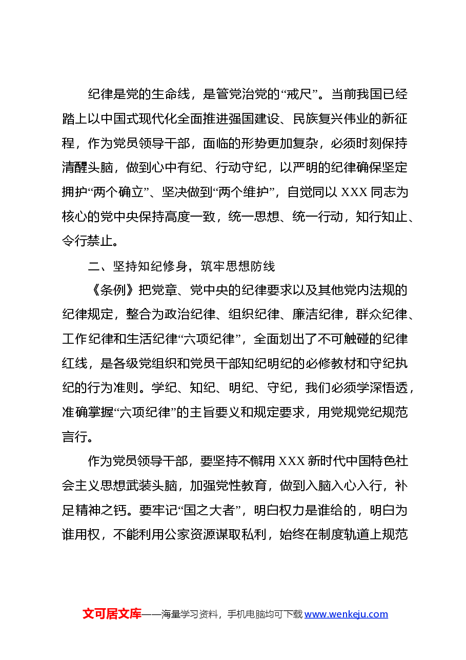 党委书记党纪学习教育读书班心得体会.docx,第2页预览