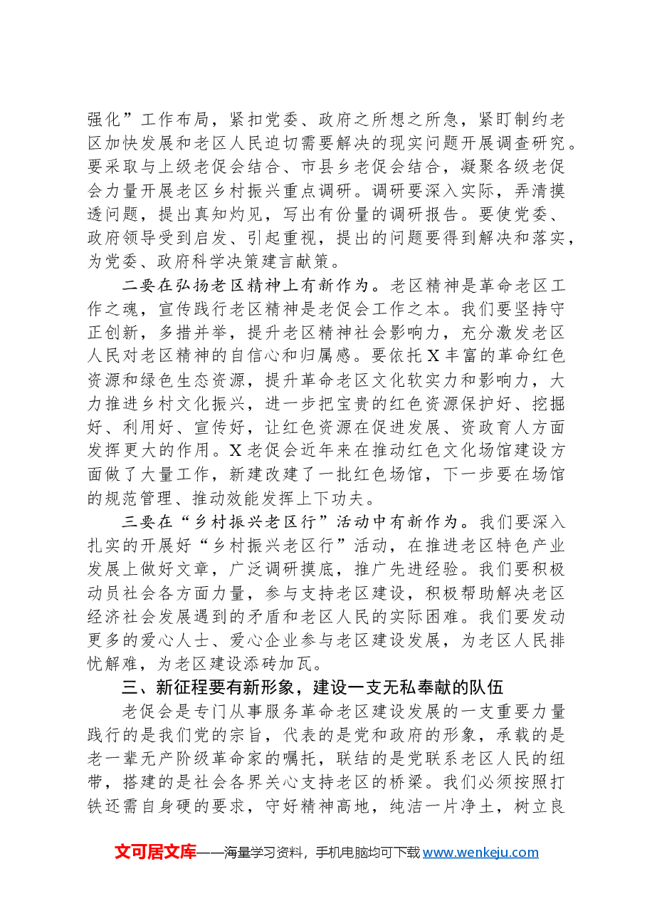 市老促会副会长在X县老区建设促进会成立30周年总结表彰会暨2024年革命老区工作会议上的讲话.docx，第4页预览