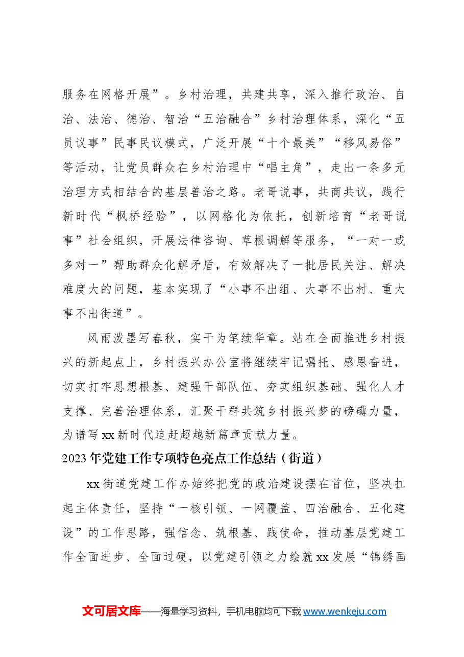 (5篇)2023年专项特色亮点工作总结汇编(街道).docx,第4页预览
