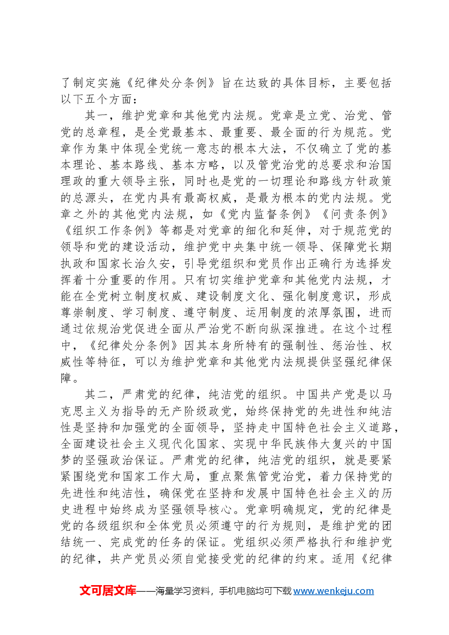 纪律处分条例(党纪)党课讲稿:第一章总体要求和适用范围解读.docx,第2页预览