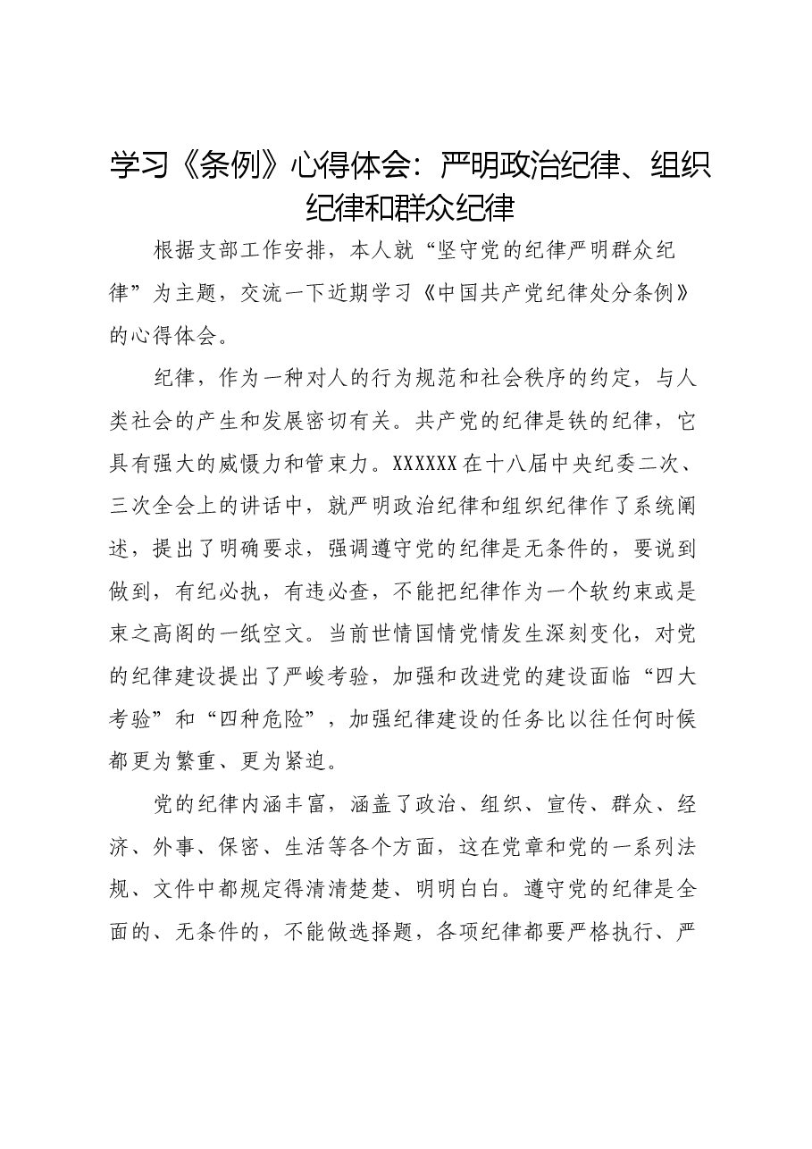 学习《条例》心得体会:严明政治纪律、组织纪律和群众纪律.docx,第1页预览