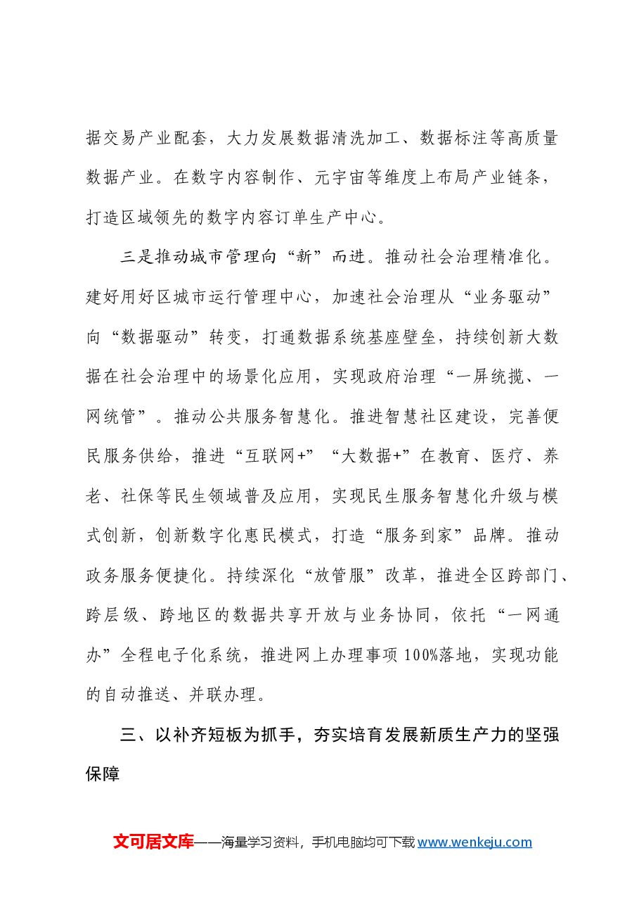 在区委理论中心组学习集中研讨的发言提纲(新质生产力).docx,第4页预览