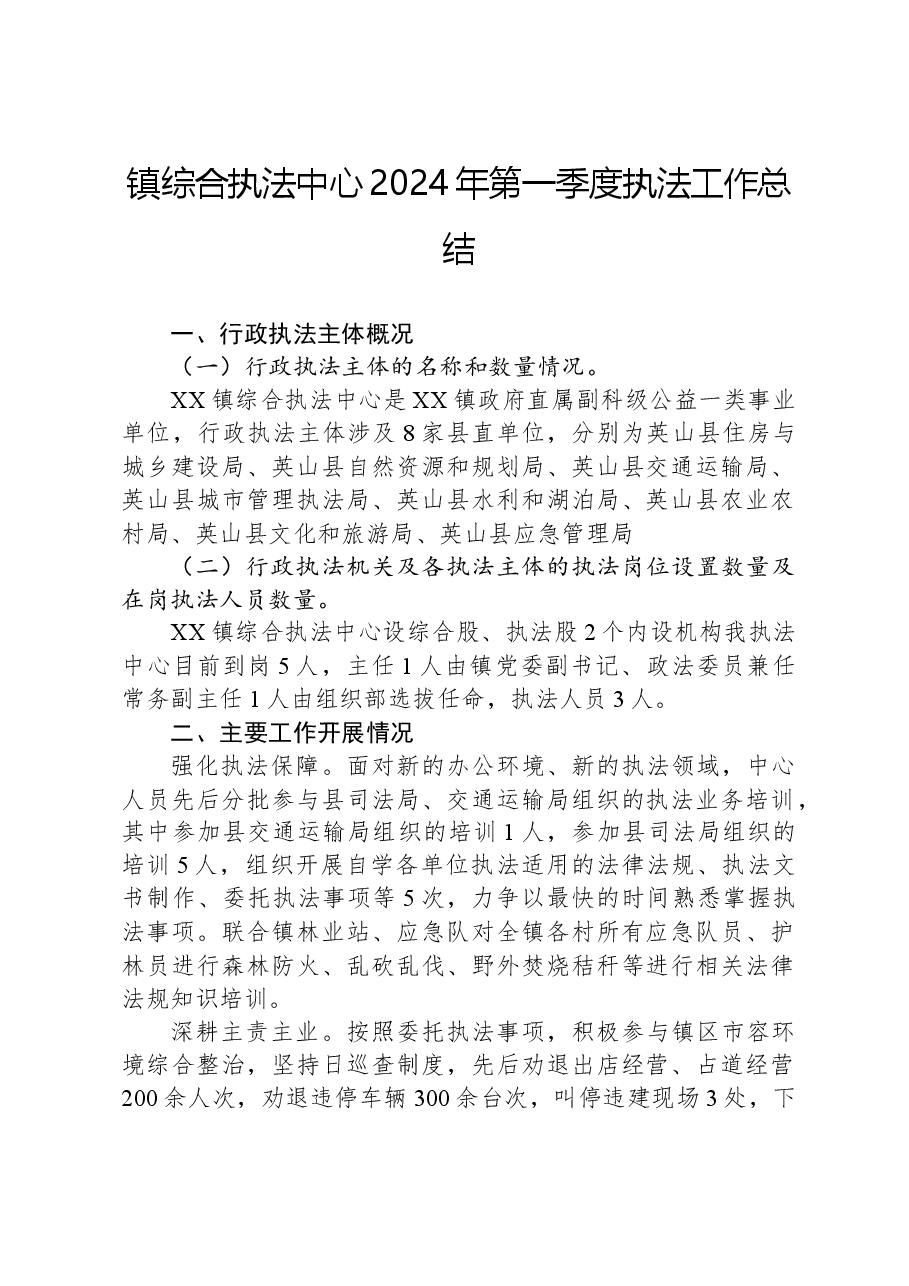 镇综合执法中心2024年第一季度执法工作总结.docx,第1页预览