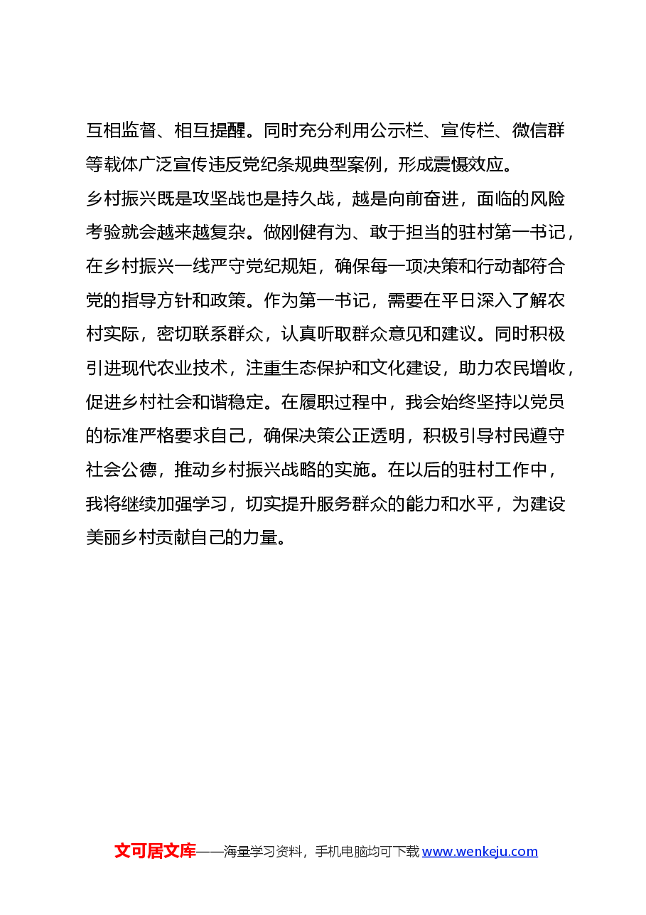 2024年驻村第一书记党纪教育学习心得体会.docx,第4页预览
