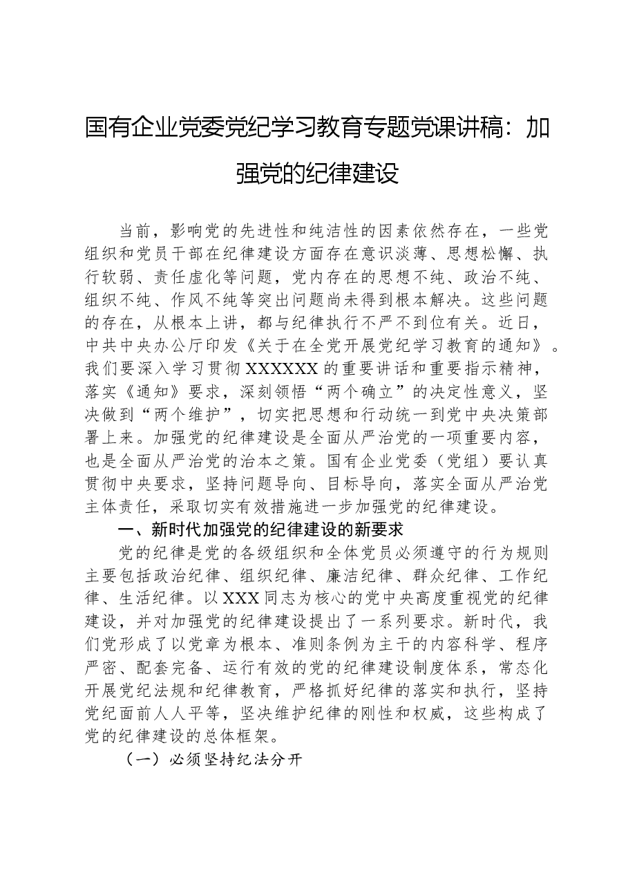 国有企业党委党纪学习教育专题党课讲稿:加强党的纪律建设.docx,第1页预览