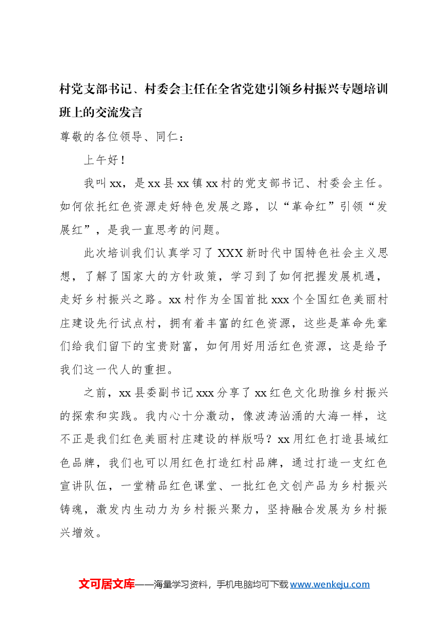 （6篇）村（社区）党总支部书记、村（居）委会主任在全省党建引领乡村振兴专题培训班上的交流发言材料汇编.docx，第2页预览