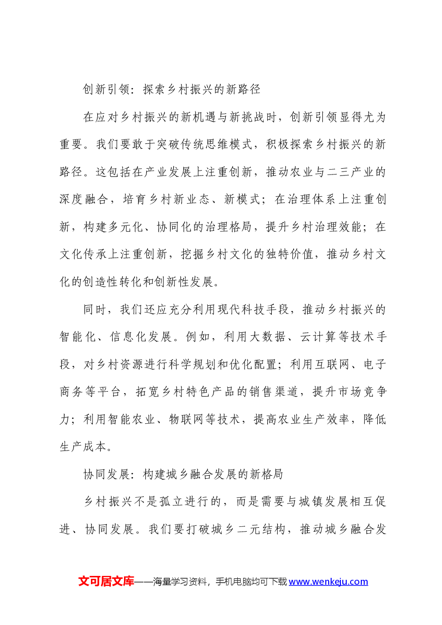 党课讲稿:乡村振兴战略下的新机遇与新挑战.docx,第4页预览