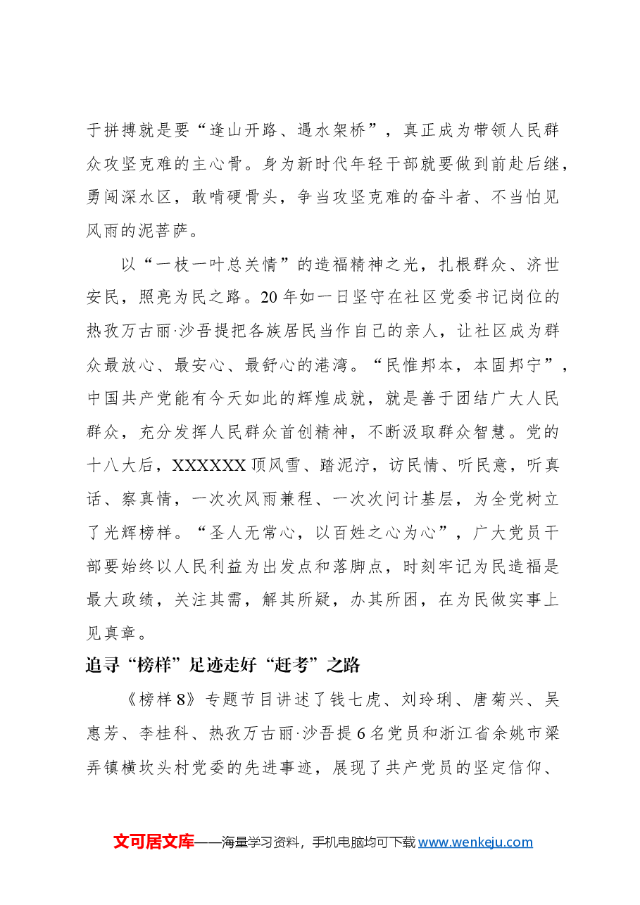（16篇）观看《榜样8》心得体会、研讨发言材料汇编.docx，第4页预览