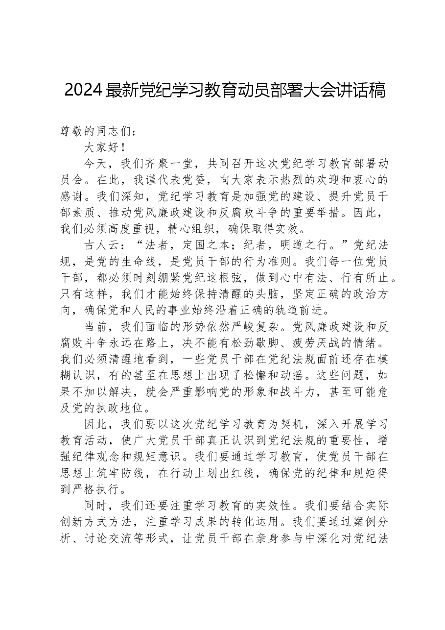 2024最新党纪学习教育动员部署大会讲话稿.docx,第1页预览