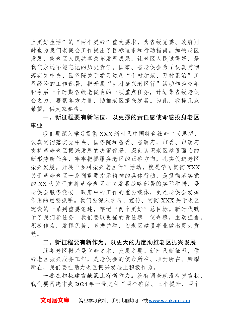 市老促会副会长在X县老区建设促进会成立30周年总结表彰会暨2024年革命老区工作会议上的讲话.docx，第3页预览