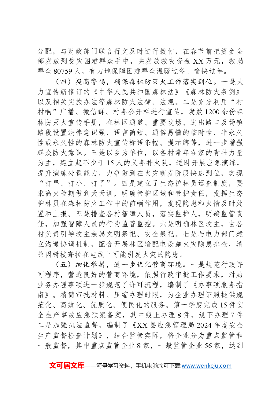 县应急管理局2024年第一季度工作总结及下步工作计划.docx,第3页预览