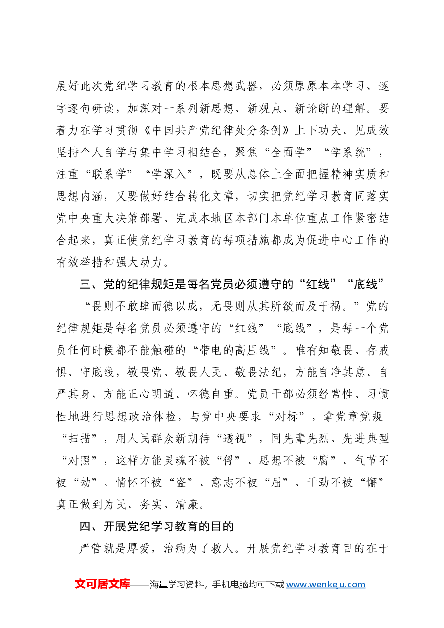 党纪微党课讲稿:让党纪成为党员的行为准则.docx,第2页预览