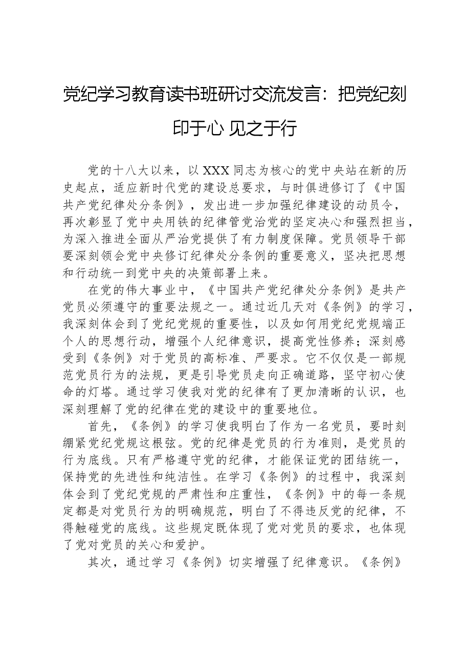 党纪学习教育读书班研讨交流发言:把党纪刻印于心 见之于行.docx,第1页预览