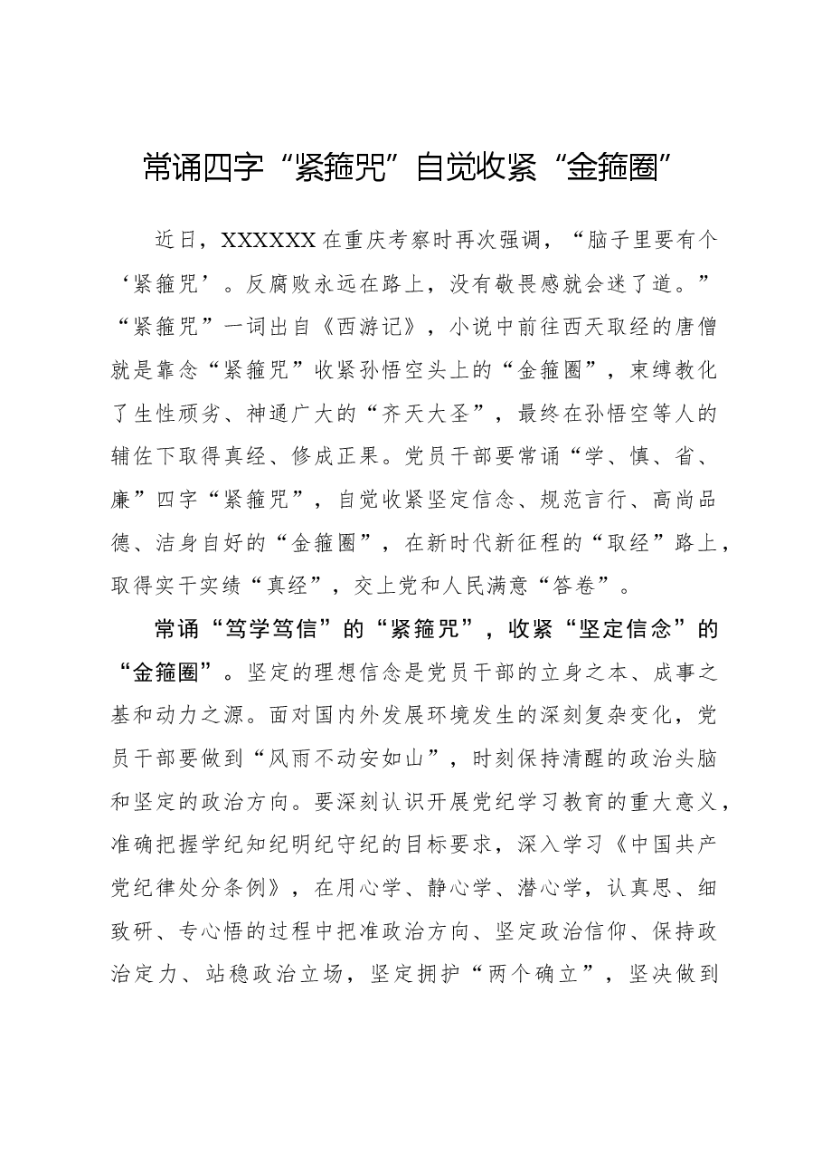 党纪学习体会:常诵四字“紧箍咒”自觉收紧“金箍圈”.docx,第1页预览