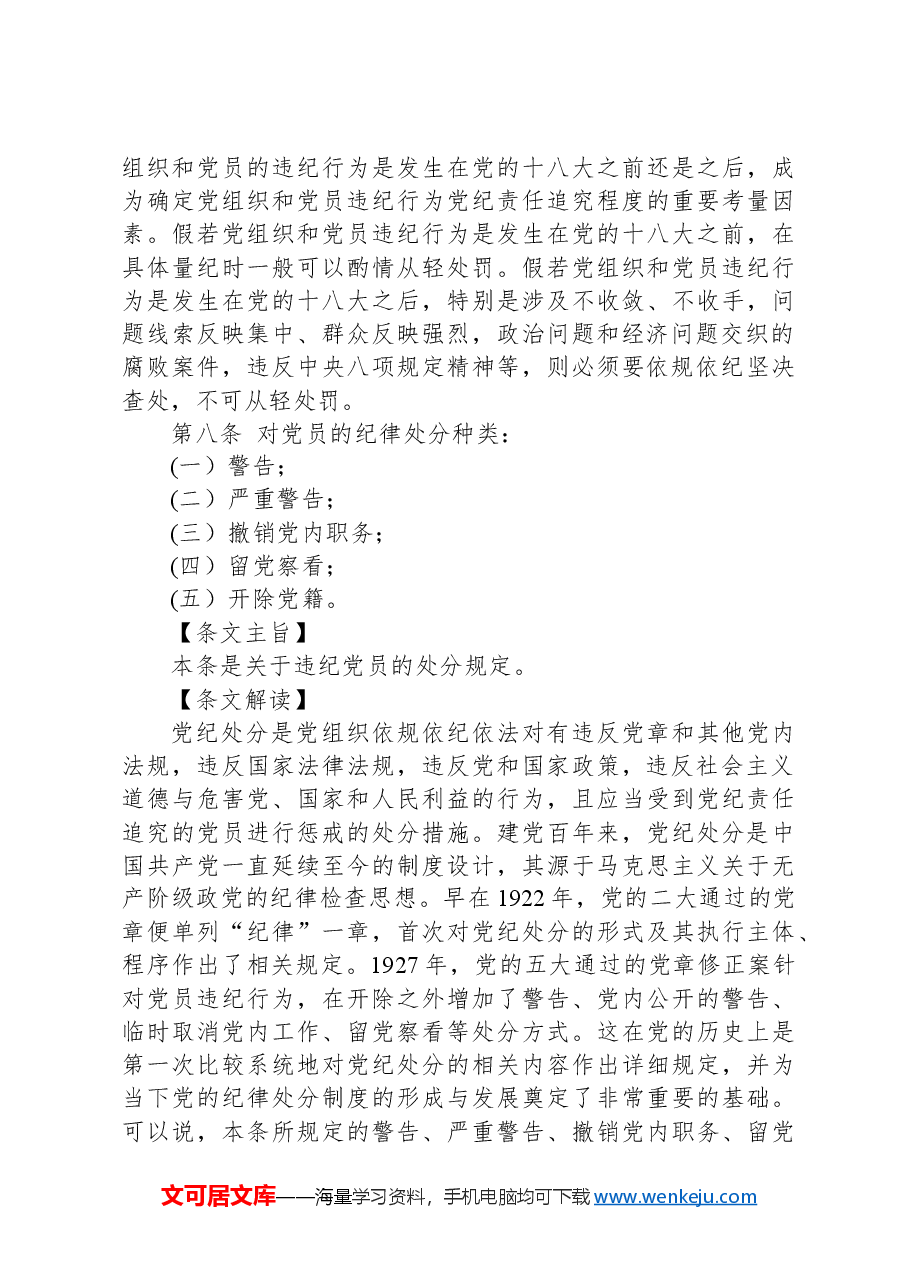 纪律处分条例(党纪)党课讲稿:第二章违纪与纪律处分解读.docx,第4页预览