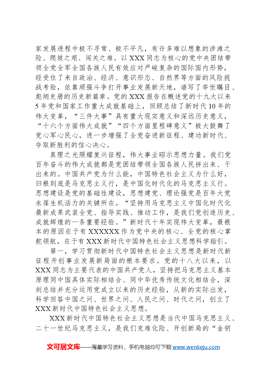 5月专题党课:牢牢把握核心要求,全力奋进新征程.docx,第2页预览