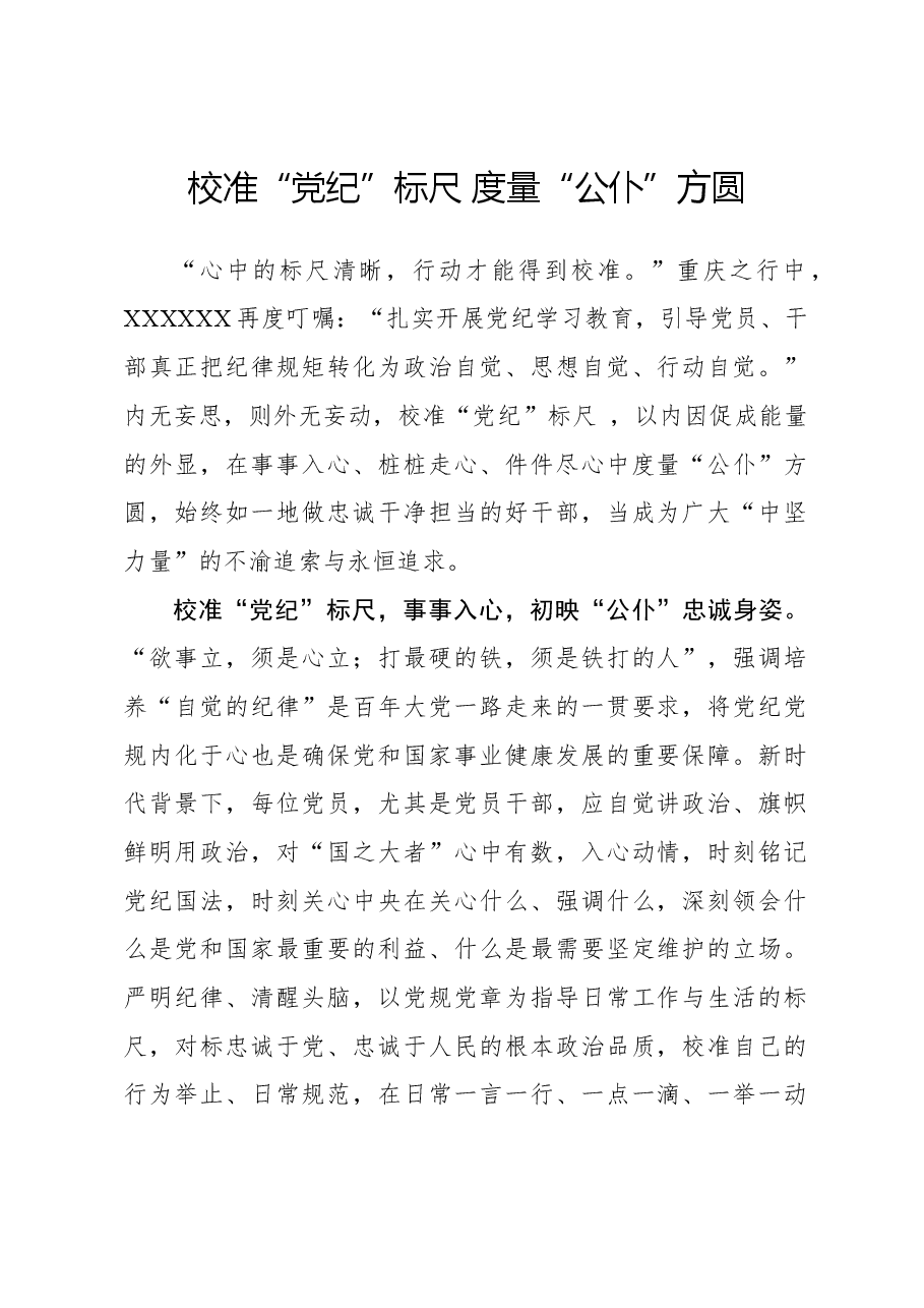 党纪学习体会:校准“党纪”标尺 度量“公仆”方圆.docx,第1页预览