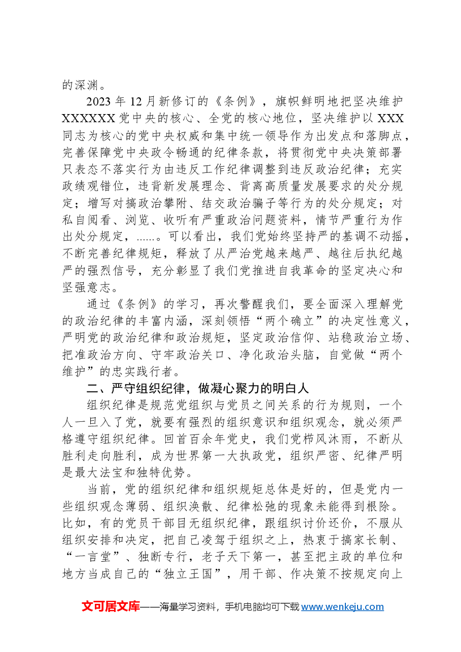党纪学习教育读书班交流发言:潜心学纪悟纪知戒明纪守纪做遵规守纪的忠诚卫士六大纪律.docx,第2页预览