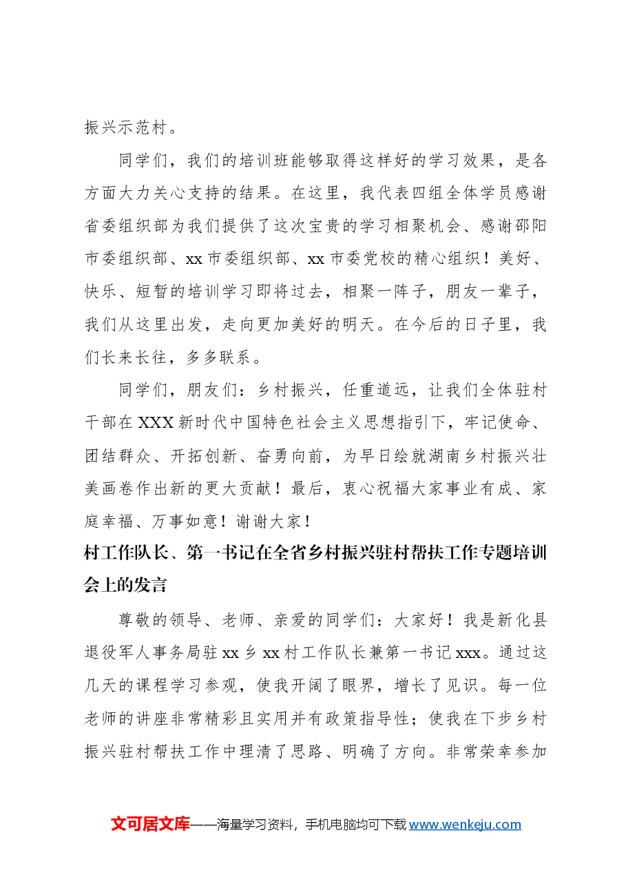 (4篇)在全省乡村振兴驻村帮扶工作专题培训会上的发言材料汇编.docx,第4页预览