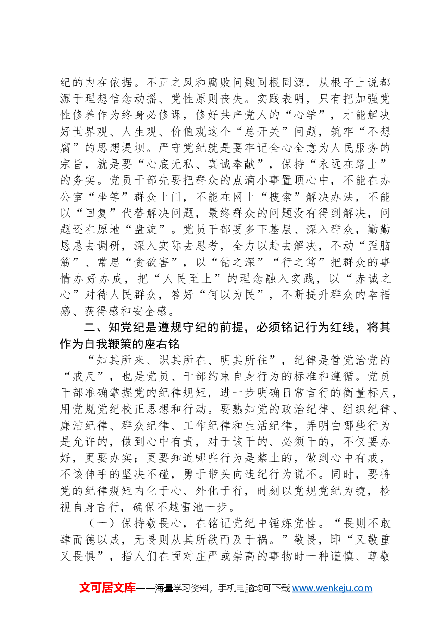 党纪学习教育专题党课:学党纪、知党纪、明党纪、守党纪.docx,第3页预览